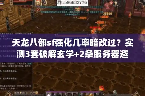 天龙八部sf强化几率暗改过？实测3套破解玄学+2条服务器避坑铁律