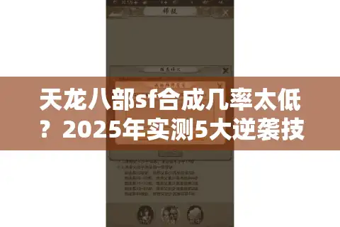 天龙八部sf合成几率太低？2025年实测5大逆袭技巧