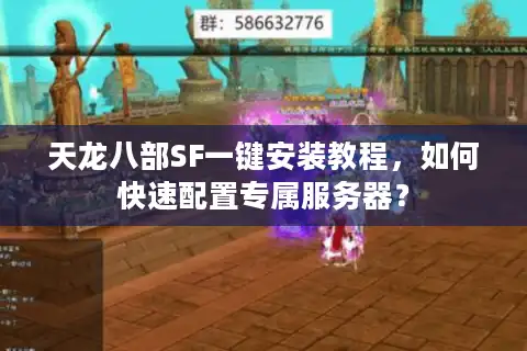 天龙八部SF一键安装教程，如何快速配置专属服务器？