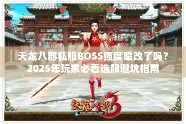 天龙八部私服BOSS强度暗改了吗？2025年玩家必看选服避坑指南