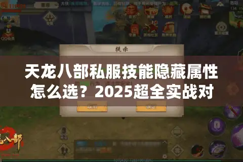 天龙八部私服技能隐藏属性怎么选？2025超全实战对比测评