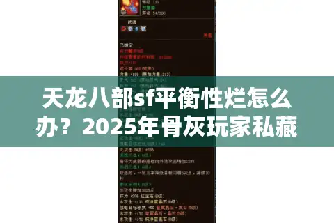 天龙八部sf平衡性烂怎么办？2025年骨灰玩家私藏防坑手册