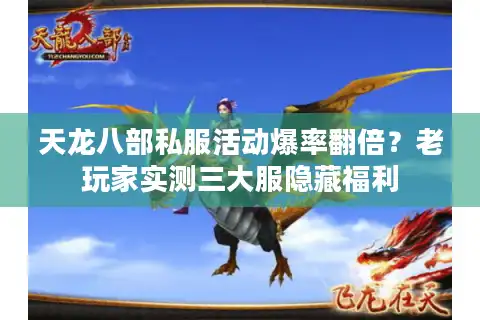 天龙八部私服活动爆率翻倍？老玩家实测三大服隐藏福利