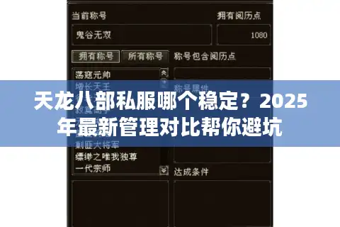天龙八部私服哪个稳定？2025年最新管理对比帮你避坑