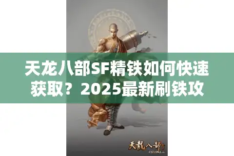 天龙八部SF精铁如何快速获取？2025最新刷铁攻略解析