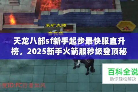 天龙八部sf新手起步最快服直升榜，2025新手火箭服秒级登顶秘籍！