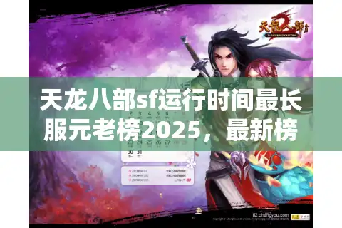 天龙八部sf运行时间最长服元老榜2025，最新榜单与操作指南