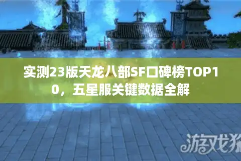 实测23版天龙八部SF口碑榜TOP10，五星服关键数据全解