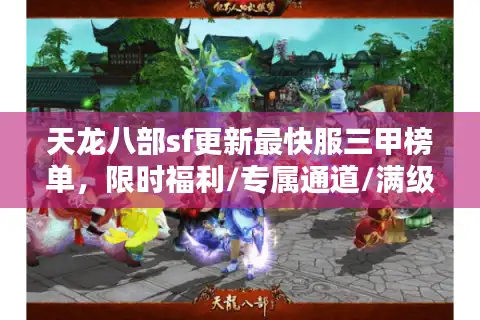 天龙八部sf更新最快服三甲榜单，限时福利/专属通道/满级礼包