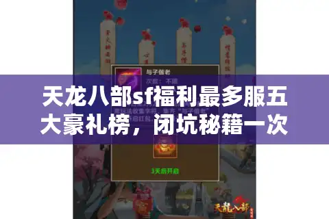 天龙八部sf福利最多服五大豪礼榜，闭坑秘籍一次看全