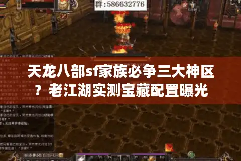 天龙八部sf家族必争三大神区？老江湖实测宝藏配置曝光