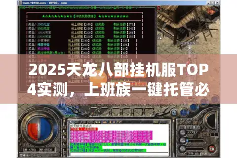 2025天龙八部挂机服TOP4实测，上班族一键托管必选方案