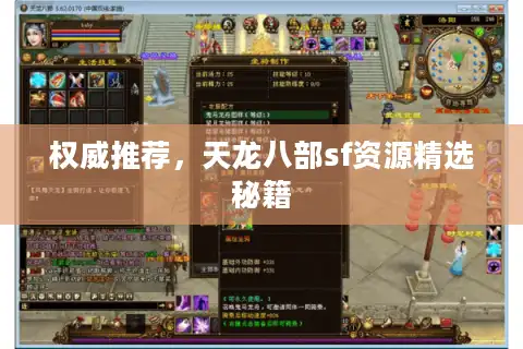 权威推荐，天龙八部sf资源精选秘籍