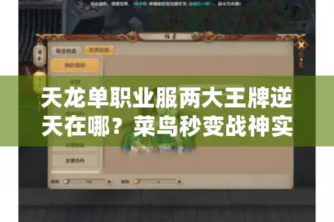 天龙单职业服两大王牌逆天在哪？菜鸟秒变战神实录