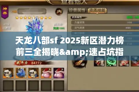 天龙八部sf 2025新区潜力榜前三全揭晓&速占坑指南