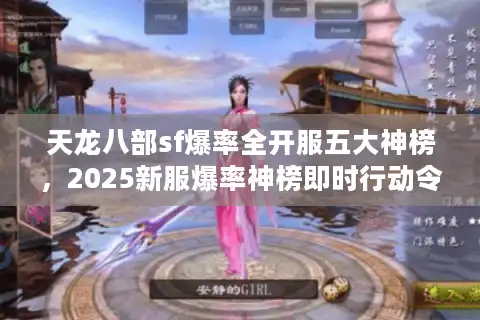 天龙八部sf爆率全开服五大神榜，2025新服爆率神榜即时行动令