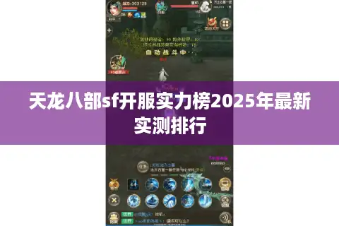 天龙八部sf开服实力榜2025年最新实测排行 天龙八部sf开服实力榜2025年最新实测排行