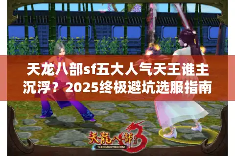 天龙八部sf五大人气天王谁主沉浮？2025终极避坑选服指南