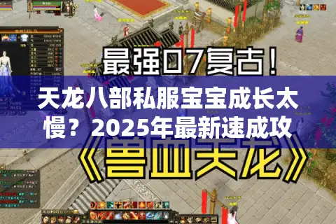 天龙八部私服宝宝成长太慢？2025年最新速成攻略实测