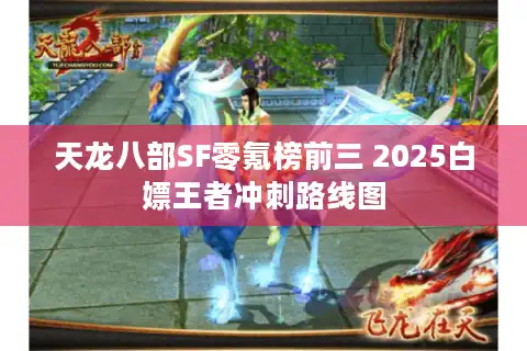 天龙八部SF零氪榜前三 2025白嫖王者冲刺路线图