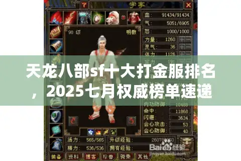 天龙八部sf十大打金服排名，2025七月权威榜单速递