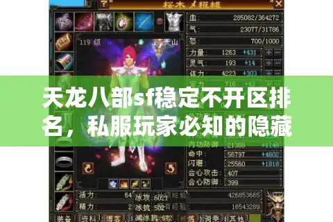 天龙八部sf稳定不开区排名，私服玩家必知的隐藏陷阱与破解法