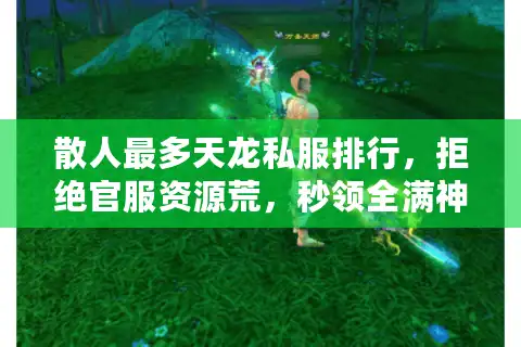 散人最多天龙私服排行，拒绝官服资源荒，秒领全满神装！