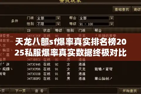 天龙八部sf爆率真实排名榜2025私服爆率真实数据终极对比