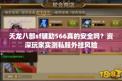 天龙八部sf辅助566真的安全吗？资深玩家实测私服外挂风险