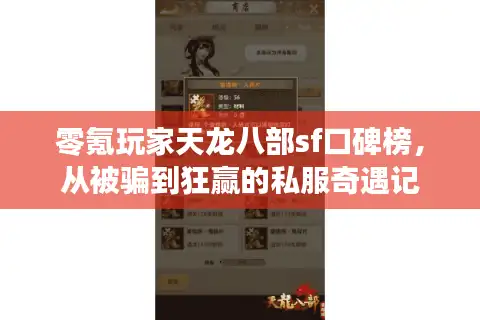 零氪玩家天龙八部sf口碑榜，从被骗到狂赢的私服奇遇记