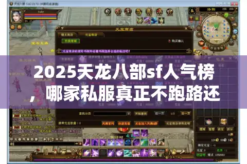 2025天龙八部sf人气榜，哪家私服真正不跑路还送神器？