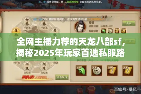 全网主播力荐的天龙八部sf，揭秘2025年玩家首选私服路径