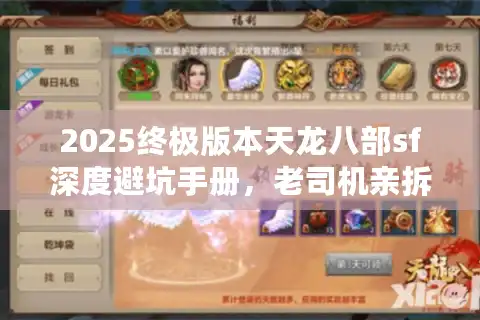 2025终极版本天龙八部sf深度避坑手册，老司机亲拆私服生态链潜规则