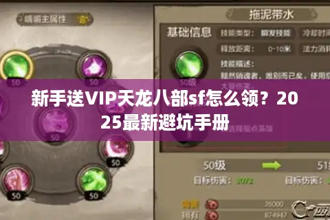 新手送VIP天龙八部sf怎么领？2025最新避坑手册
