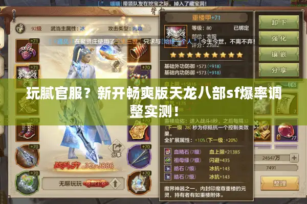 玩腻官服？新开畅爽版天龙八部sf爆率调整实测！