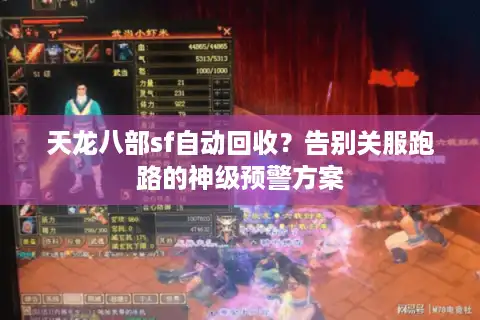 天龙八部sf自动回收？告别关服跑路的神级预警方案