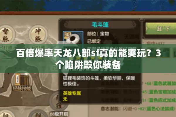 百倍爆率天龙八部sf真的能爽玩？3个陷阱毁你装备
