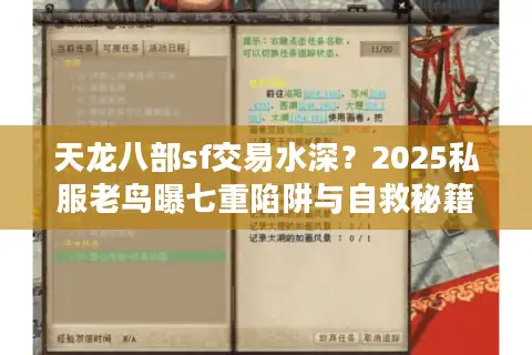 天龙八部sf交易水深？2025私服老鸟曝七重陷阱与自救秘籍