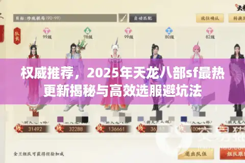 权威推荐，2025年天龙八部sf最热更新揭秘与高效选服避坑法