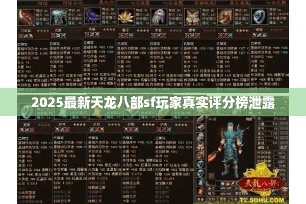 2025最新天龙八部sf玩家真实评分榜泄露