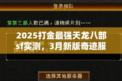 2025打金最强天龙八部sf实测，3月新版奇迹服日赚800攻略