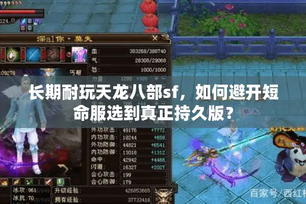 长期耐玩天龙八部sf，如何避开短命服选到真正持久版？