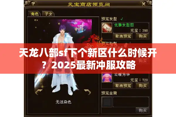 天龙八部sf下个新区什么时候开？2025最新冲服攻略