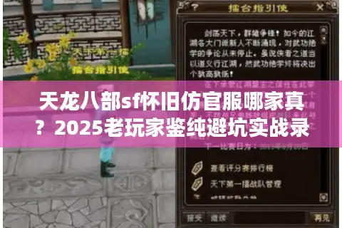 天龙八部sf怀旧仿官服哪家真？2025老玩家鉴纯避坑实战录