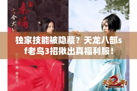 独家技能被隐藏？天龙八部sf老鸟3招揪出真福利服！