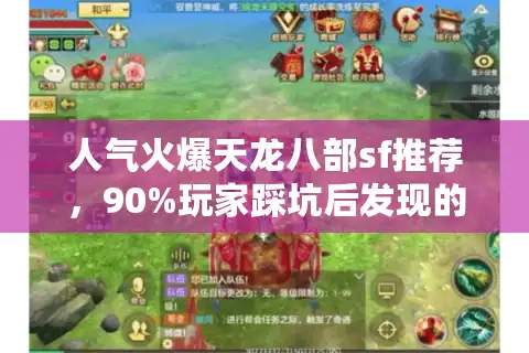 人气火爆天龙八部sf推荐，90%玩家踩坑后发现的真香定律