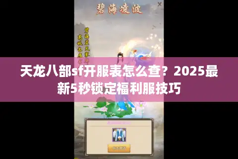 天龙八部sf开服表怎么查？2025最新5秒锁定福利服技巧