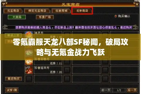 零氪霸服天龙八部SF秘闻，破局攻略与无氪金战力飞跃