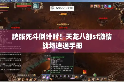 跨服死斗倒计时！天龙八部sf激情战场速通手册