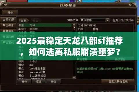 2025最稳定天龙八部sf推荐，如何逃离私服崩溃噩梦？